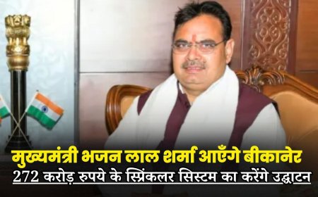 मुख्यमंत्री भजन लाल शर्मा आएँगे बीकानेर, 272 करोड़ रुपये के स्प्रिंकलर सिस्टम का करेंगे उद्घाटन