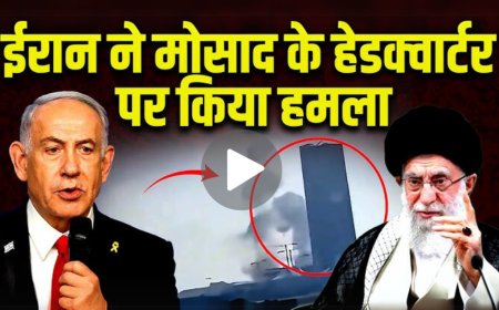 Israel-Iran war : ईरान का इजराइल के मोसाद हेडक्वार्टर पर हमला, इजराइल-ईरान संघर्ष पांचवें दिन भी जारी