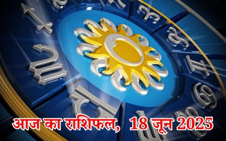 आज का राशिफल 18 जून 2025