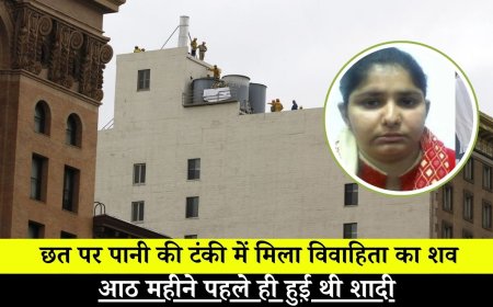 छत पर पानी की टंकी में मिला विवाहिता का शव, आठ महीने पहले ही हुई थी शादी