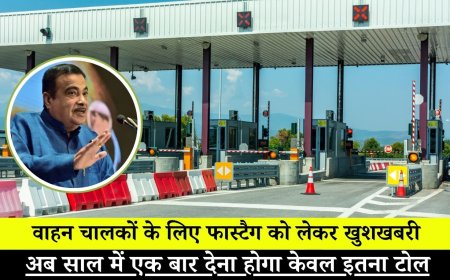 वाहन चालकों के लिए फास्टैग को लेकर खुशखबरी ,अब साल में एक बार देना होगा केवल इतना टोल टेक्स