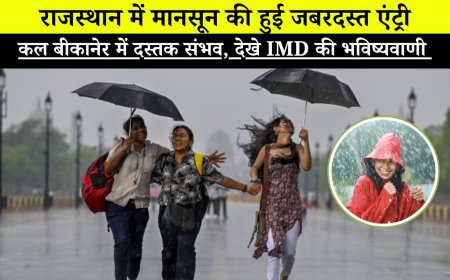 राजस्थान में मानसून की हुई जबरदस्त एंट्री, कल बीकानेर में दस्तक संभव, देखे IMD की भविष्यवाणी 