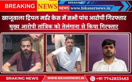 खाजूवाला ट्रिपल मर्डर केस में सभी पांच आरोपी गिरफ्तार, मुख्य आरोपी तांत्रिक को तेलंगाना से किया गिरफ्तार  