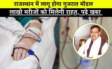 भजन सरकार राजस्थान में भी लागु करने जा रही गुजरात मोडल, लाखो मरीजों को मिलेगी राहत, पढ़े खबर