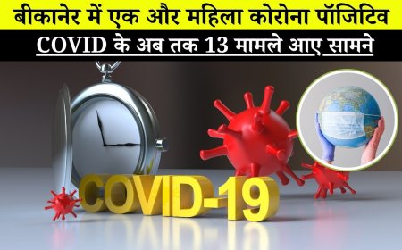 BIKANER COVID Update : बीकानेर में एक और महिला कोरोना पॉजिटिव, अब तक 13 मामले आए सामने
