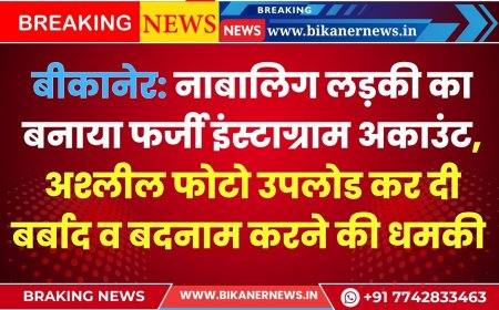 बीकानेर:  नाबालिग लड़की का बनाया फर्जी इंस्टाग्राम अकाउंट, अश्लील फोटो उपलोड कर दी बर्बाद व बदनाम करने की धमकी 