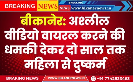 बीकानेर: अश्लील वीडियो वायरल करने की धमकी देकर दो साल तक महिला से दुष्कर्म