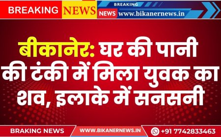 बीकानेर: घर की पानी की टंकी में मिला युवक का शव, इलाके में सनसनी