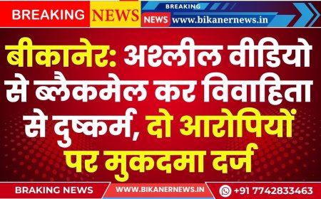 बीकानेर: अश्लील वीडियो से ब्लैकमेल कर विवाहिता से दुष्कर्म, दो आरोपियों पर मुकदमा दर्ज
