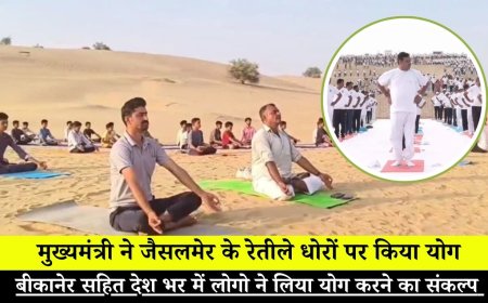 International Yoga Day: मुख्यमंत्री ने जैसलमेर के रेतीले धोरों पर किया योग, बीकानेर सहित देश भर में लिया योग करने का संकल्प