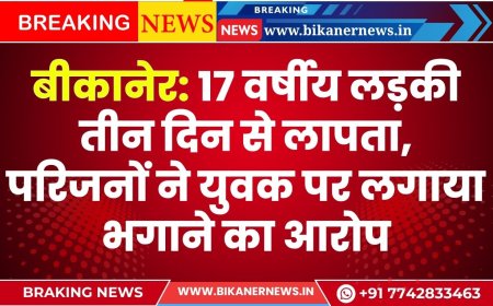 बीकानेर: 17 वर्षीय लड़की तीन दिन से लापता, परिजनों ने युवक पर लगाया भगाने का आरोप