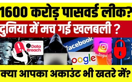 password leak: अब तक की सबसे बड़ी डेटा चोरी: 1600 करोड़ पासवर्ड लीक, क्या आपका अकाउंट भी खतरे में?