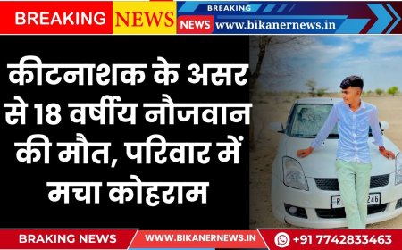 कीटनाशक के असर से 18 वर्षीय नौजवान की मौत, परिवार में मचा कोहराम