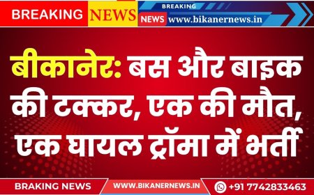बीकानेर: बस और बाइक की टक्कर, एक की मौत, एक घायल ट्रॉमा सेंटर में भर्ती