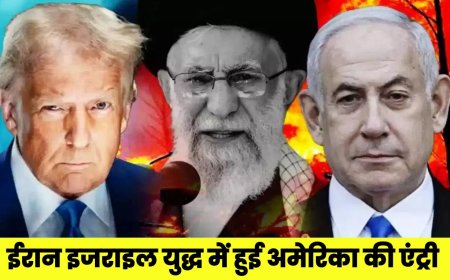 ईरान इजराइल युद्ध में हुई अमेरिका की एंट्री, तीन एटमी ठिकानों पर बमबारी, ट्रम्प ने दी ईरान को धमकी 