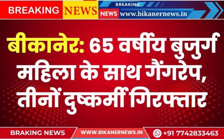 बीकानेर: 65 वर्षीय बुजुर्ग महिला के साथ गैंगरेप, तीनों दुष्कर्मी गिरफ्तार