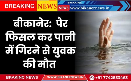 बीकानेर:  पैर फिसल कर पानी में गिरने से युवक की मौत