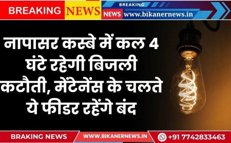 नापासर कस्बे में कल 4 घंटे रहेगी बिजली कटौती, मेंटेनेंस के चलते ये फीडर रहेंगे बंद