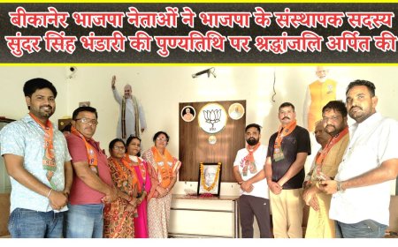 बीकानेर भाजपा नेताओं ने भाजपा के संस्थापक सदस्य सुंदर सिंह भंडारी की पुण्यतिथि पर श्रद्धांजलि अर्पित की