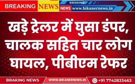 बीकानेर: खड़े ट्रेलर में घुसा डंपर, चालक सहित चार लोग घायल, पीबीएम रेफर