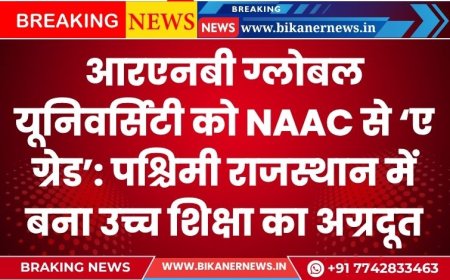 आरएनबी ग्लोबल यूनिवर्सिटी को NAAC से ‘ए ग्रेड’: पश्चिमी राजस्थान में बना उच्च शिक्षा का अग्रदूत