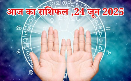 Aaj Ka Rashifal 24 June : जानें कैसा बीतेगा आपका आज का दिन, क्या कहता है आपका राशिफल