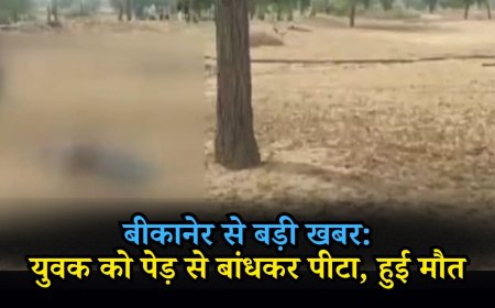 बीकानेर से बड़ी खबर: युवक को पेड़ से बांधकर पीटा, हुई मौत 