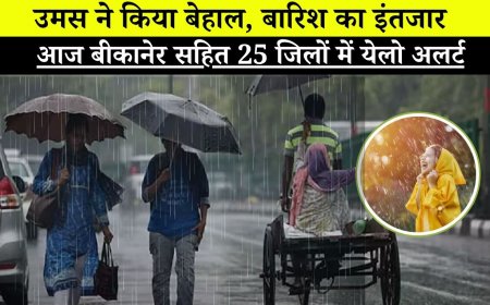 उमस ने किया बेहाल, बारिश का इंतजार, आज बीकानेर सहित 25 जिलों में येलो अलर्ट