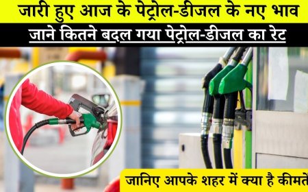Petrol Diesel Rate : जारी हुए आज के पेट्रोल-डीजल के नए भाव, जाने कितने बदल गया पेट्रोल-डीजल का रेट, जानिए आपके शहर में क्या है कीमतें