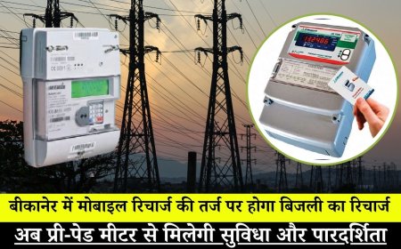 बीकानेर: बिजली उपभोक्ताओं के लिए बड़ी खबर, अब प्री-पेड मीटर से मिलेगी सुविधा और पारदर्शिता