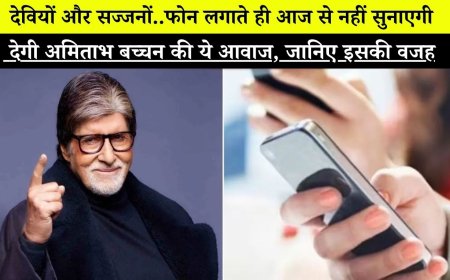 आज से नहीं सुनाई देगी बिग-बी की आवाज में Caller Tune, जानिए सरकार ने क्यों लिया बड़ा फैसला?