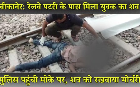 बीकानेर: रेलवे पटरी के पास मिला युवक का शव, पुलिस पहुंची मोके पर 