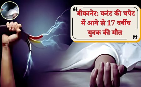 बीकानेर: करंट की चपेट में आने से 17 वर्षीय युवक की मौत 