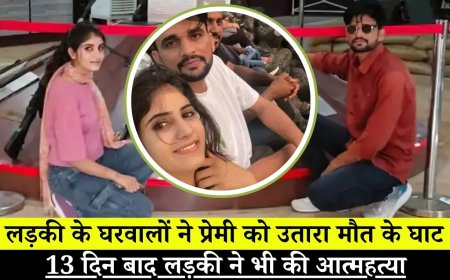 लड़की के घरवालों ने प्रेमी को उतारा मौत के घाट,13 दिन बाद लड़की ने भी की आत्महत्या