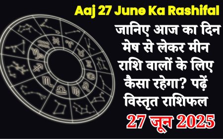 Aaj Ka Rashifal 27 जून 2025: जानिए मेष से मीन राशि तक आज कैसा रहेगा दिन?