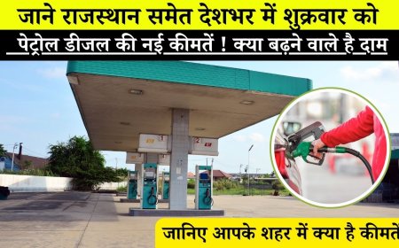 Petrol Diesel Price 27 June: क्या बढ़ने वाले है पेट्रोल-डीजल के दाम, जाने राजस्थान समेत देशभर में शुक्रवार को पेट्रोल डीजल की नई कीमतें !
