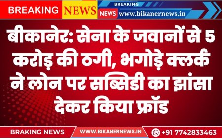 सेना के जवानों से 5 करोड़ की ठगी, भगोड़े क्लर्क ने लोन पर सब्सिडी का झांसा देकर किया फ्रॉड