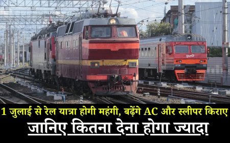1 जुलाई से रेल यात्रा होगी महंगी, बढ़ेंगे AC और स्लीपर किराए, जानिए कितना देना होगा ज्यादा