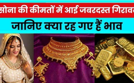 सोना की कीमतों में आई जबरदस्त गिरावट, जानिए क्या रह गए हैं भाव