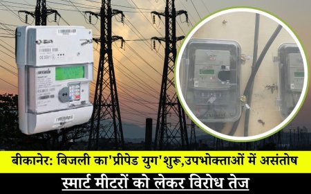 बीकानेर: बिजली का 'प्रीपेड युग' शुरू, उपभोक्ताओं में असंतोष—स्मार्ट मीटरों को लेकर विरोध तेज