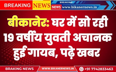 बीकानेर: घर में सो रही 19 वर्षीय युवती अचानक हुई गायब, परिवार में मचा हड़कंप
