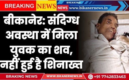 बीकानेर: संदिग्ध अवस्था में मिला युवक का शव, मृतक की नहीं हुई है शिनाख्त