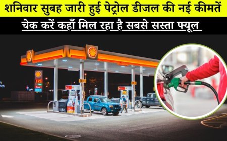 Petrol Diesel New Rate : शनिवार सुबह जारी हुई पेट्रोल डीजल की नई कीमतें, चेक करें कहाँ मिल रहा है सबसे सस्ता फ्यूल 