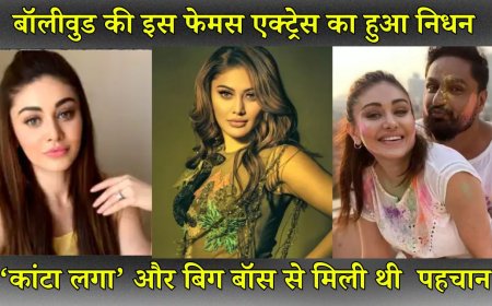 Shefali Jariwala Death News: बॉलीवुड की इस फेमस एक्ट्रेस का हुआ निधन, 42 साल की उम्र में ली आखिरी सांस