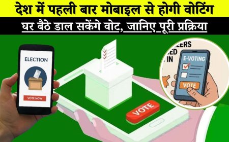 Mobile e-Voting: देश में पहली बार मोबाइल से होगी वोटिंग, घर बैठे डाल सकेंगे वोट, जानिए पूरी प्रक्रिया
