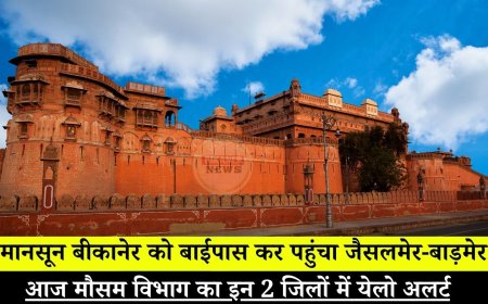 Monsoon in Rajasthan : मानसून बीकानेर को बाईपास कर पहुंचा जैसलमेर-बाड़मेर, आज मौसम विभाग का इन 2 जिलों में येलो अलर्ट