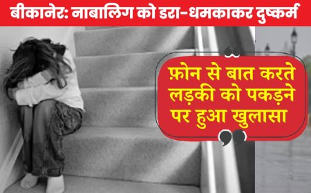 बीकानेर: नाबालिग को डरा-धमकाकर दुष्कर्म, फ़ोन से बात करते लड़की को पकड़ने पर हुआ खुलासा