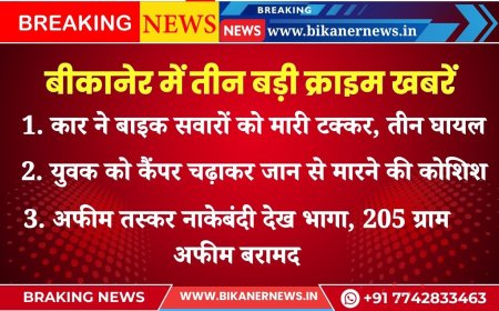 बीकानेर में तीन बड़ी क्राइम खबरें: एक नजर में पढ़ें