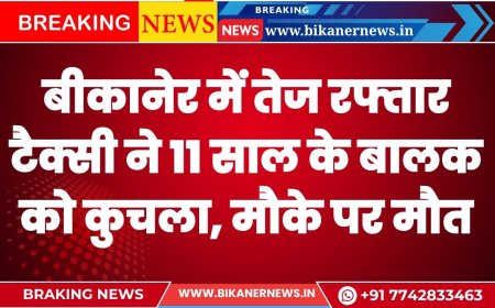 बीकानेर में तेज रफ्तार टैक्सी ने 11 साल के बालक को कुचला, मौके पर ही मौत