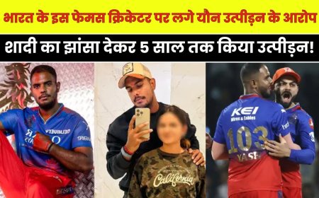 भारत के इस फेमस क्रिकेटर पर लगे यौन उत्पीड़न के आरोप, शादी का झांसा 5 साल तक किया उत्पीड़न!